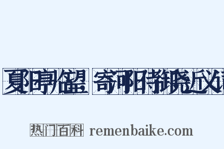 夏阳亭临望，寄河阳侍御尧近义词是什么意思的图片